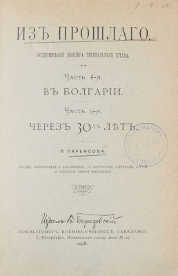 [Паренсов П., автограф]. Паренсов П. Из прошлого. Воспоминания офицера Генерального штаба. Изд. испр., доп., с картами, планами, портр. и рис. [В 5 ч.]. Ч. 1–5. СПб.: Издал В. Березовский, 1901–1908.